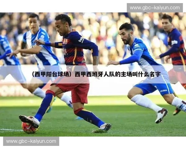 西甲战队：当激情遇见荣耀，绿茵上写下你的名字