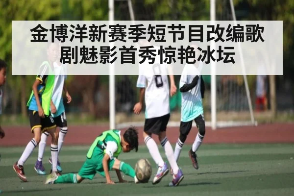 金博洋新赛季短节目改编歌剧魅影首秀惊艳冰坛
